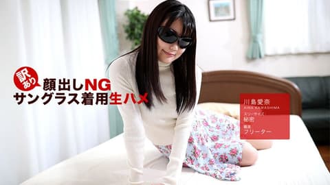 不露脸墨镜中出干砲 川岛爱奈 _1pondo_042418_675