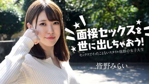面试做爱来出名！ 皆野未来 caribbeancom050724-001